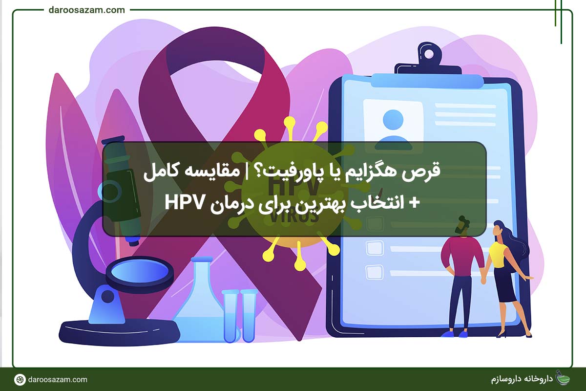 قرص هگزایم یا پاورفیت؟ | مقایسه کامل + انتخاب بهترین برای درمان HPV