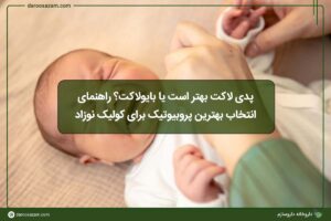 پدی لاکت بهتر است یا بایولاکت؟ راهنمای انتخاب بهترین پروبیوتیک برای کولیک نوزاد