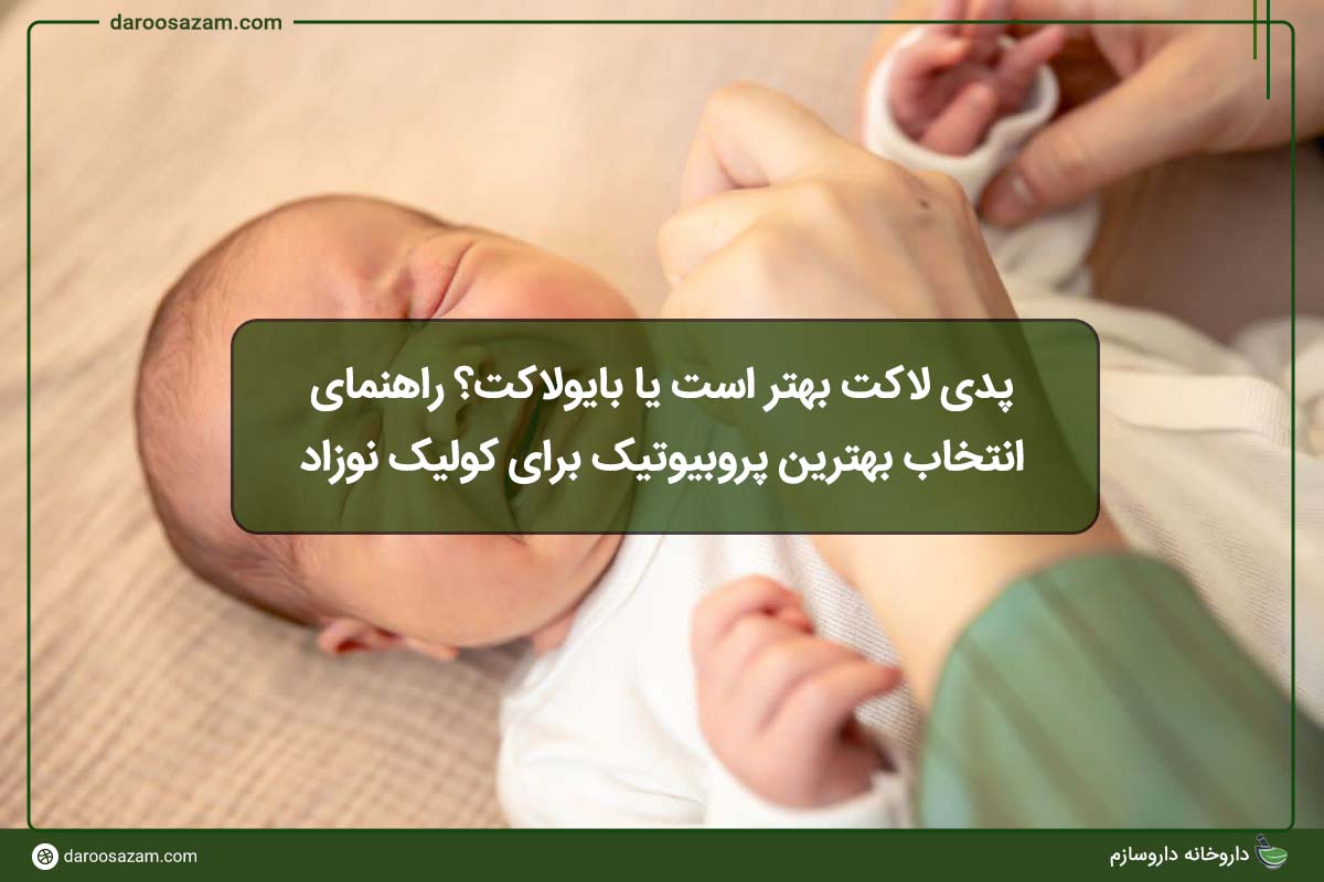 پدی لاکت بهتر است یا بایولاکت؟ راهنمای انتخاب بهترین پروبیوتیک برای کولیک نوزاد