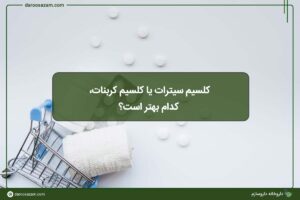 کلسیم سیترات یا کلسیم کربنات، کدام بهتر است؟