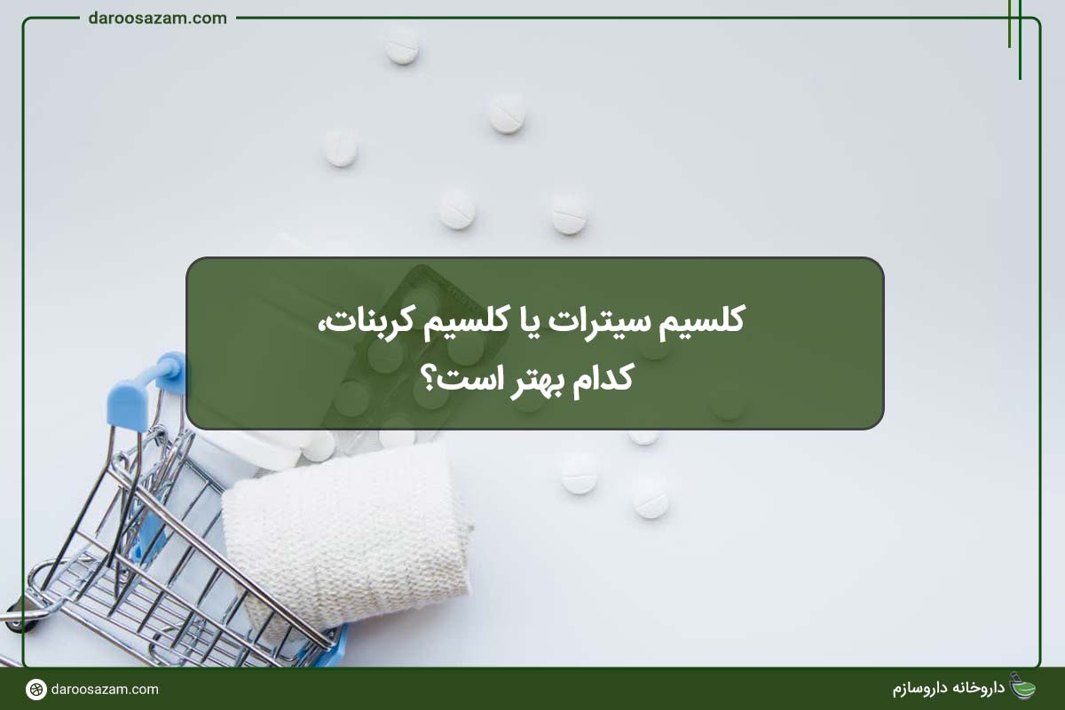 کلسیم سیترات یا کلسیم کربنات، کدام بهتر است؟