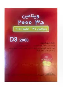 سافت ژل ویتامین د3 2000 حکیم