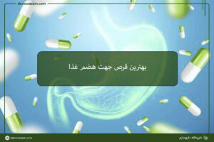 بهترین قرص جهت هضم غذا