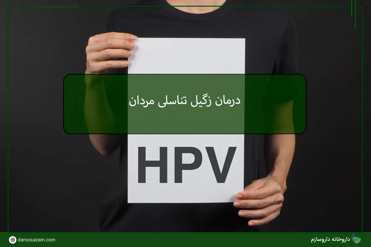 درمان زگیل تناسلی مردان