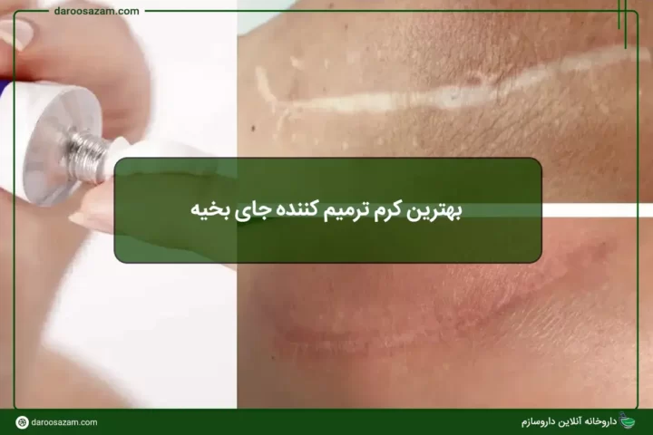 بهترین کرم ترمیم کننده جای بخیه