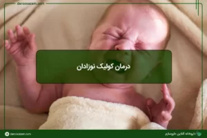 درمان کولیک نوزادان: مقایسه قطره کولیکز و پدی لاکت