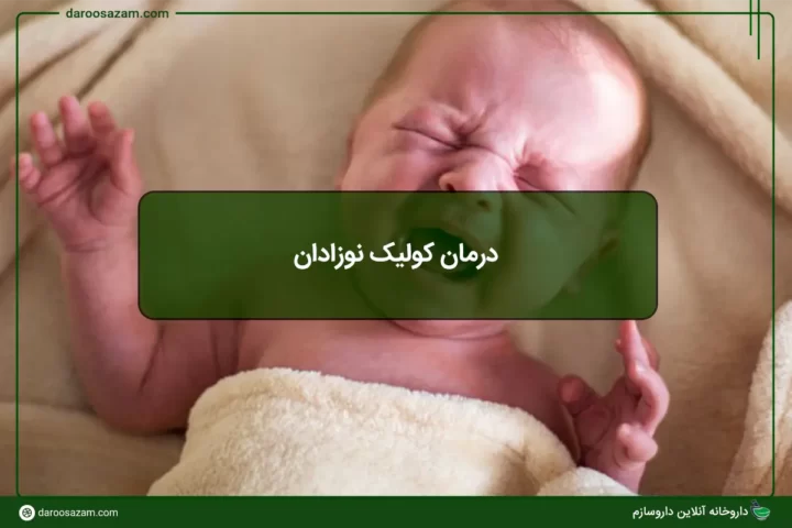 درمان کولیک نوزادان: مقایسه قطره کولیکز و پدی لاکت