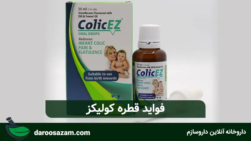 فواید قطره کولیکز