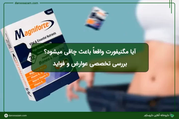 آیا مگنیفورت واقعاً باعث چاقی میشود؟ | بررسی تخصصی عوارض و فواید