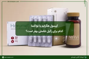مقایسه کپسول هگزایم و نواکسا، کدام برای زگیل تناسلی بهتر است؟