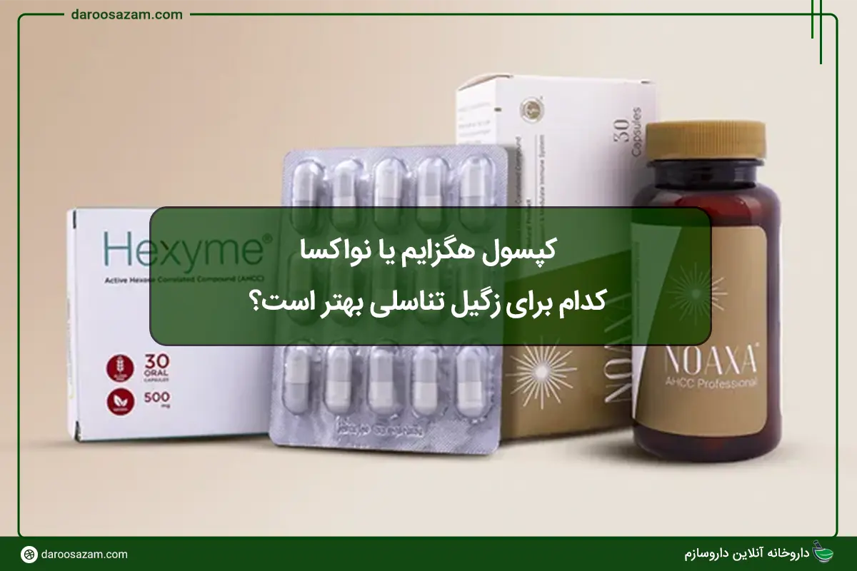 مقایسه کپسول هگزایم و نواکسا، کدام برای زگیل تناسلی بهتر است؟
