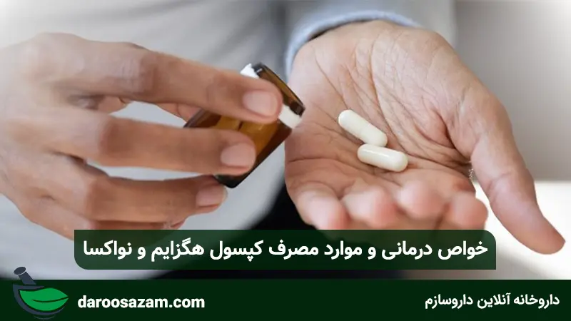 خواص درمانی و موارد مصرف کپسول هگزایم و نواکسا