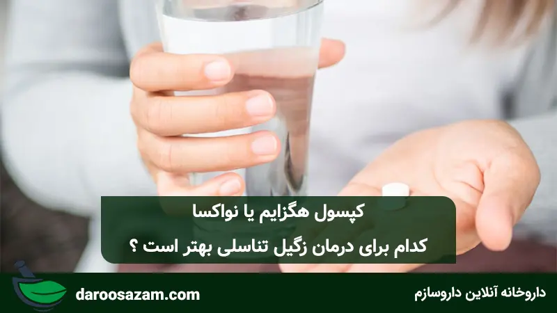 کپسول هگزایم یا نواکسا کدام برای درمان زگیل تناسلی بهتر است ؟