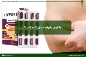 آیا قرص پاورفیت چاق کننده است؟