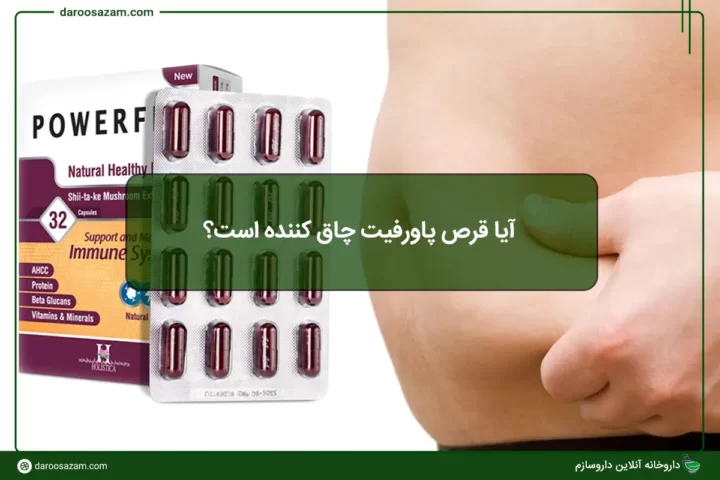 آیا قرص پاورفیت چاق کننده است؟