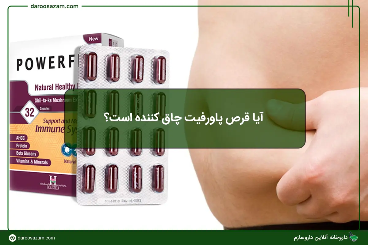 آیا قرص پاورفیت چاق کننده است؟