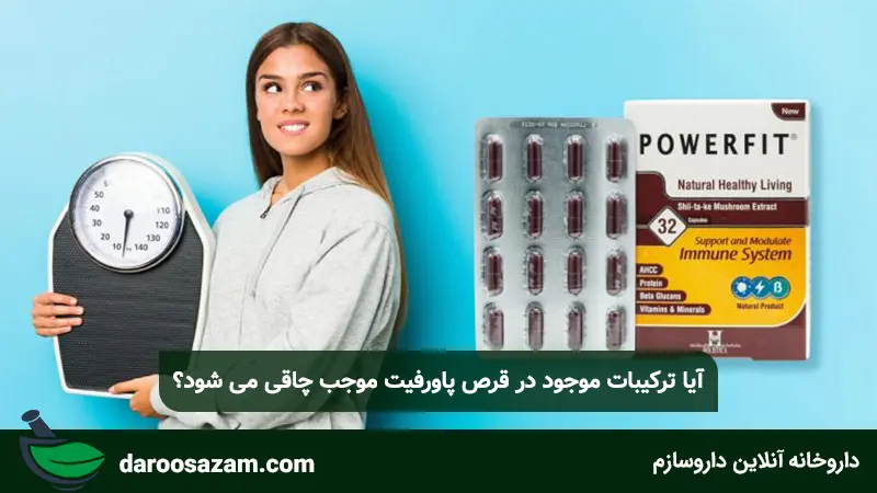 آیا ترکیبات موجود در قرص پاورفیت موجب چاقی می شود؟