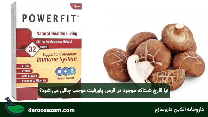 آیا قارچ شیتاکه موجود در قرص پاورفیت موجب چاقی می شود؟