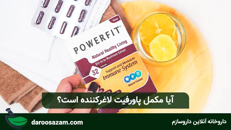آیا مکمل پاورفیت لاغرکننده است؟