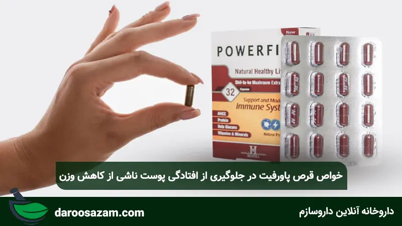 خواص قرص پاورفیت در جلوگیری از افتادگی پوست ناشی از کاهش وزن