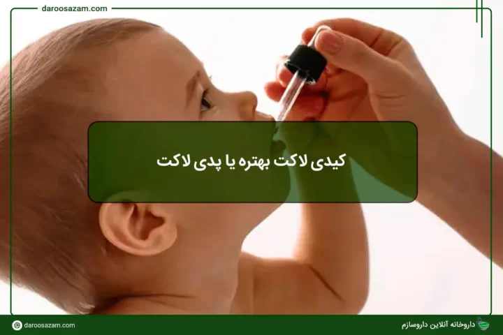 برای اسهال پودر کیدی لاکت بهتره یا قطره پدی لاکت