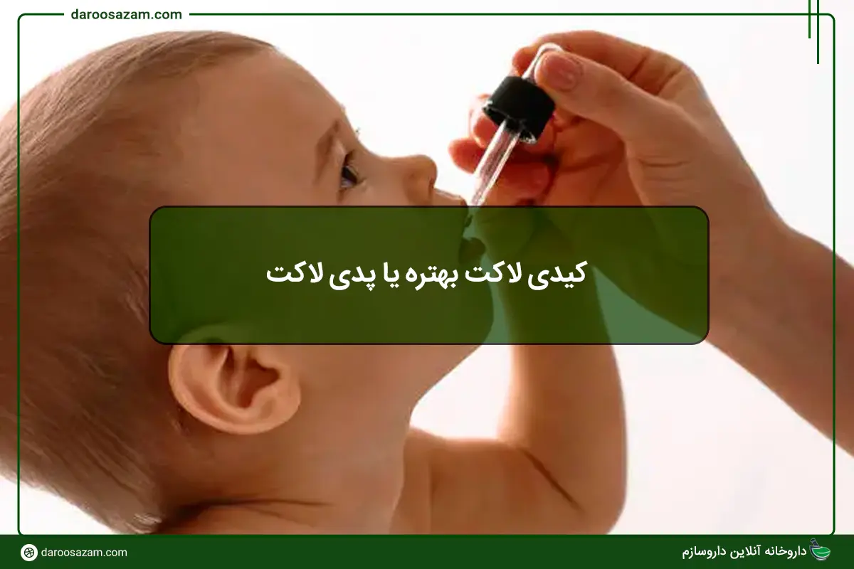 برای اسهال پودر کیدی لاکت بهتره یا قطره پدی لاکت