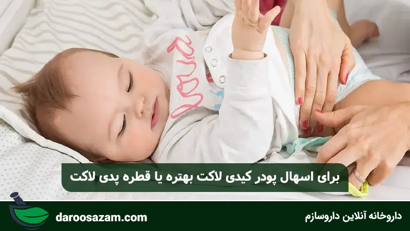 برای اسهال پودر کیدی لاکت بهتره یا قطره پدی لاکت 2
