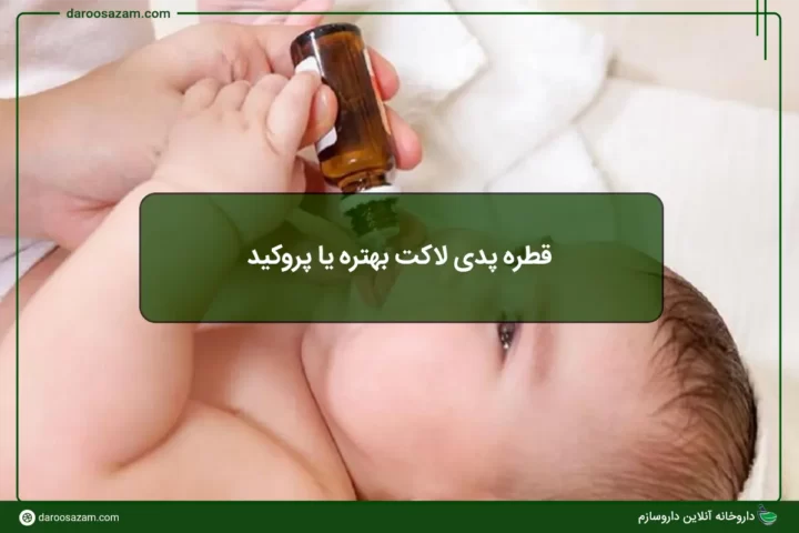 قطره پدی لاکت بهتره یا پروکید