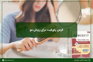 قرص پاورفیت برای ریزش مو