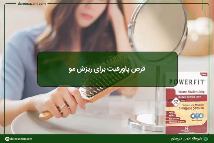 قرص پاورفیت برای ریزش مو