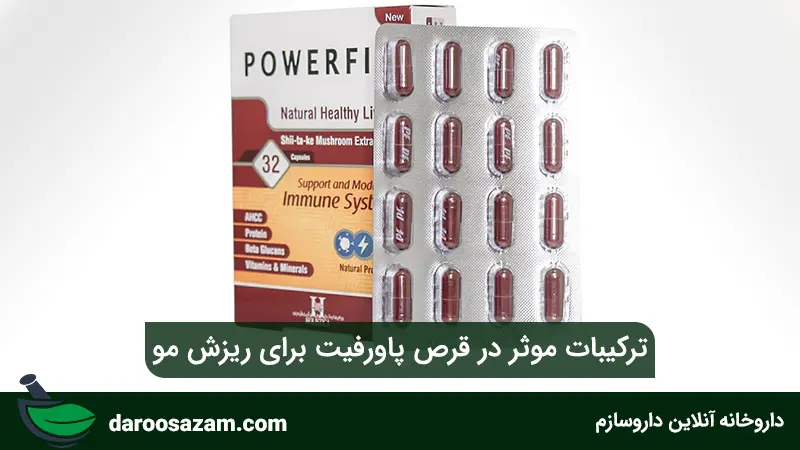 ترکیبات موثر در قرص پاورفیت برای ریزش مو