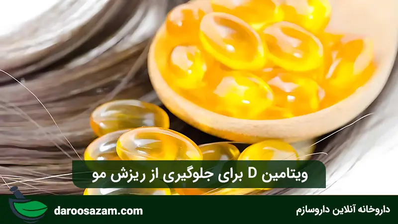 ویتامین D برای جلوگیری از ریزش مو