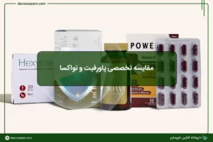 مقایسه تخصصی پاورفیت و نواکسا: کدام برای مبارزه با HPV قوی تر است؟
