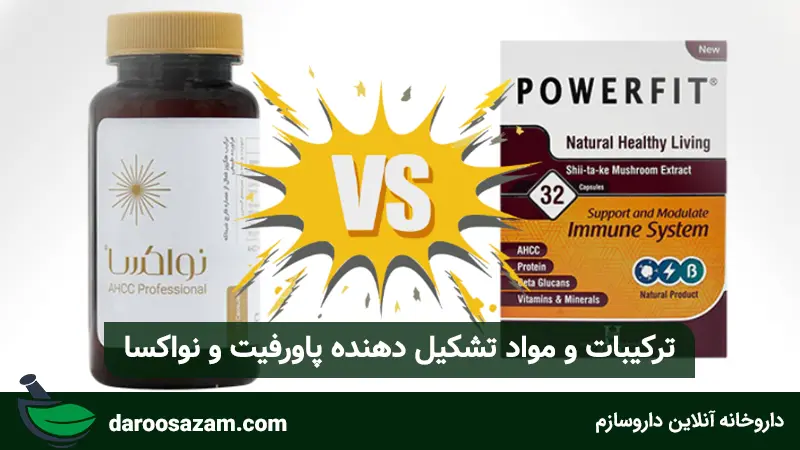 ترکیبات و مواد تشکیل دهنده پاورفیت و نواکسا