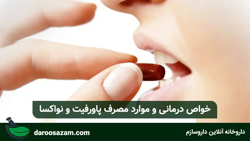 خواص درمانی و موارد مصرف پاورفیت و نواکسا