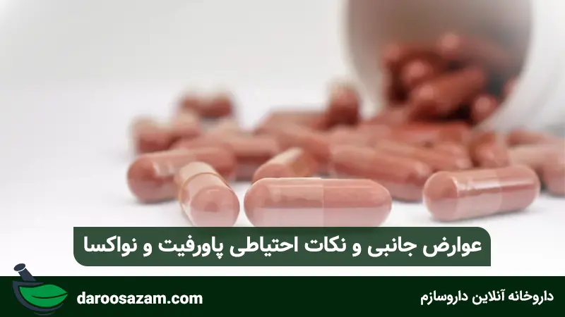 عوارض جانبی و نکات احتیاطی پاورفیت و نواکسا