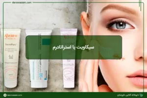سیکاویت یا استراتادرم؟ انتخاب بهترین ترمیم‌کننده پوست