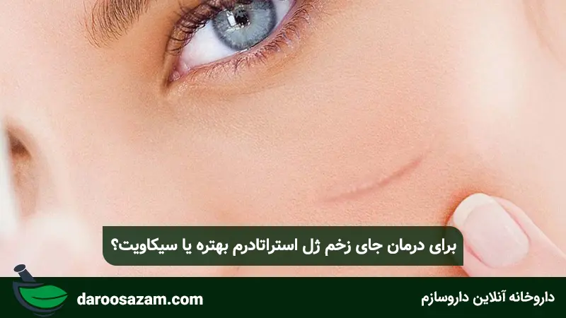 برای ترمیم جای بخیه ژل استراتادرم بهتره یا سیکاویت؟
