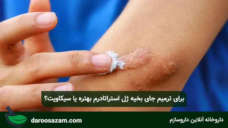 برای ترمیم جای بخیه ژل استراتادرم بهتره یا سیکاویت؟