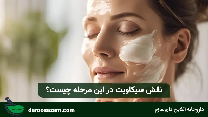 نقش سیکاویت در این مرحله چیست؟