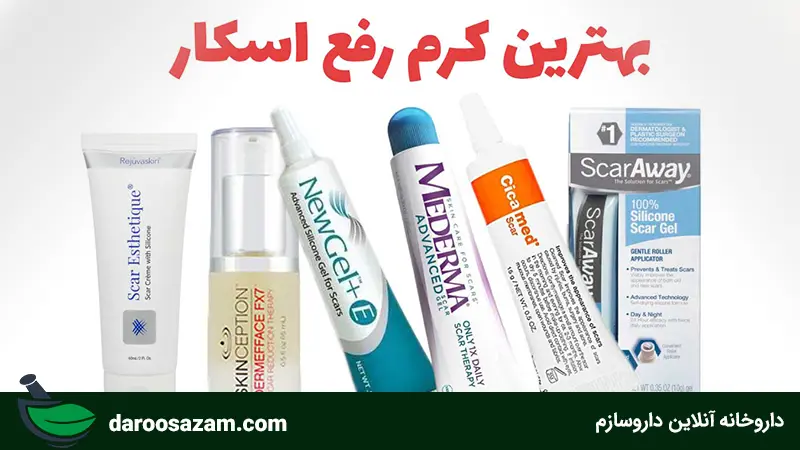 بهترین کرم رفع اسکار