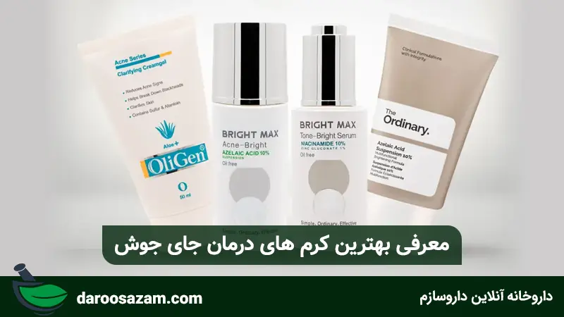 معرفی بهترین کرم درمان جای جوش