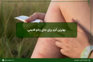 بهترین کرم برای جای زخم قدیمی