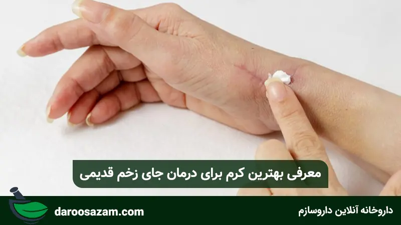 معرفی بهترین کرم برای درمان جای زخم قدیمی