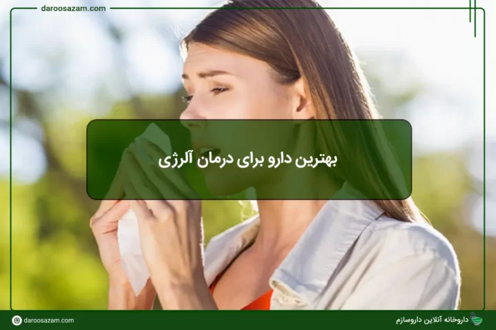 بهترین دارو برای درمان آلرژی