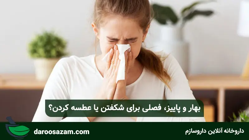 بهار و پاییز، فصلی برای شکفتن یا عطسه کردن؟