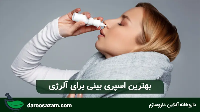 بهترین اسپری بینی برای آلرژی