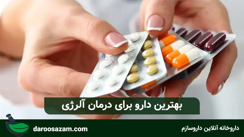 بهترین دارو برای درمان آلرژی