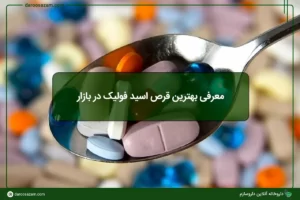 بهترین قرص اسید فولیک در بازار