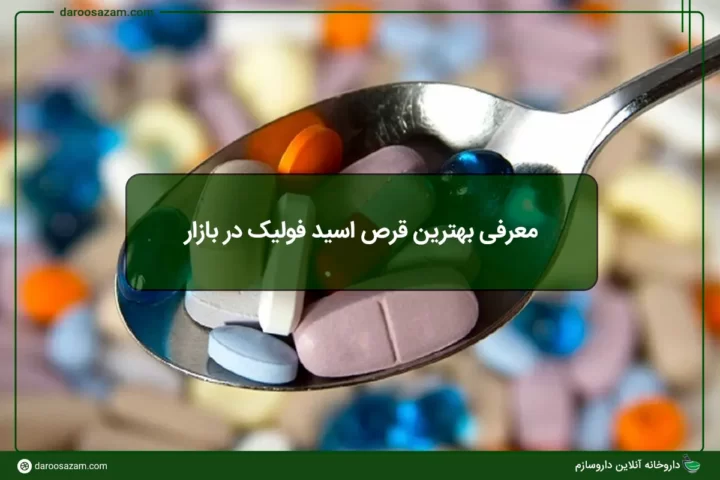 بهترین قرص اسید فولیک در بازار